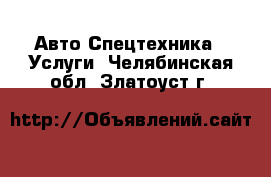 Авто Спецтехника - Услуги. Челябинская обл.,Златоуст г.